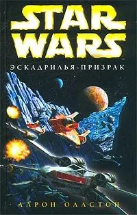 "Эскадрилья-призрак"