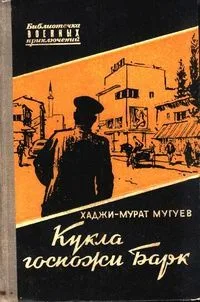 Кукла госпожи Барк