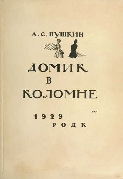 Домик в Коломне