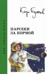 Парсеки за кормой