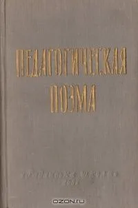 Педагогическая поэма