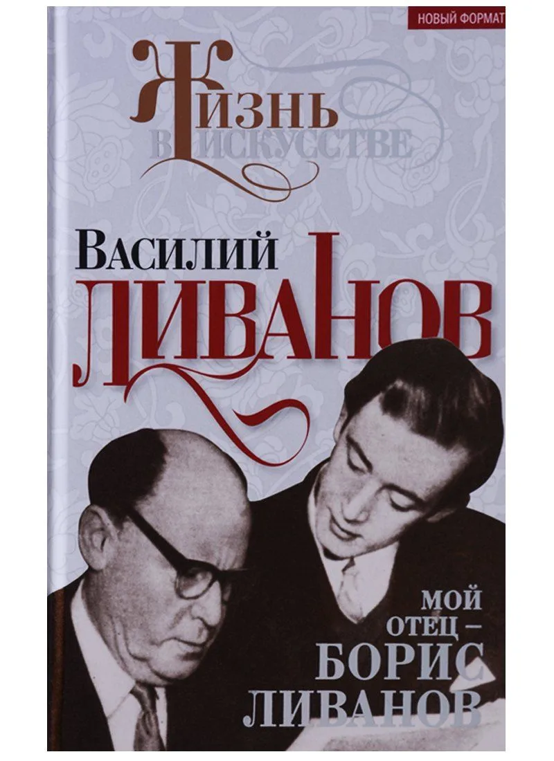 Мой отец - Борис Ливанов