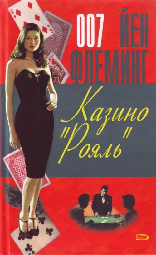 Казино «Рояль»