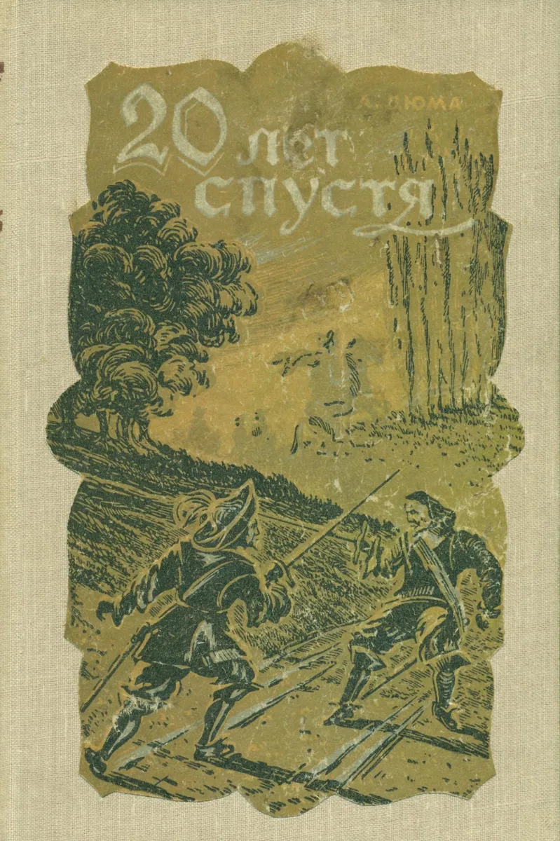 20 лет спустя