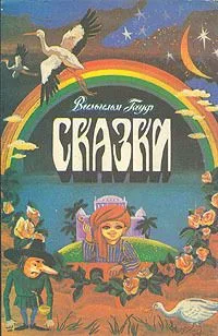 Сказки