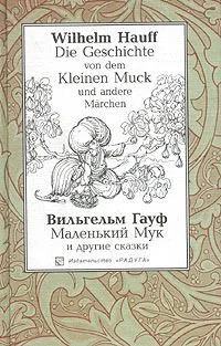 Die Geschichte von dem Kleinen Muck und andere Marchen / Маленький Мук и другие сказки