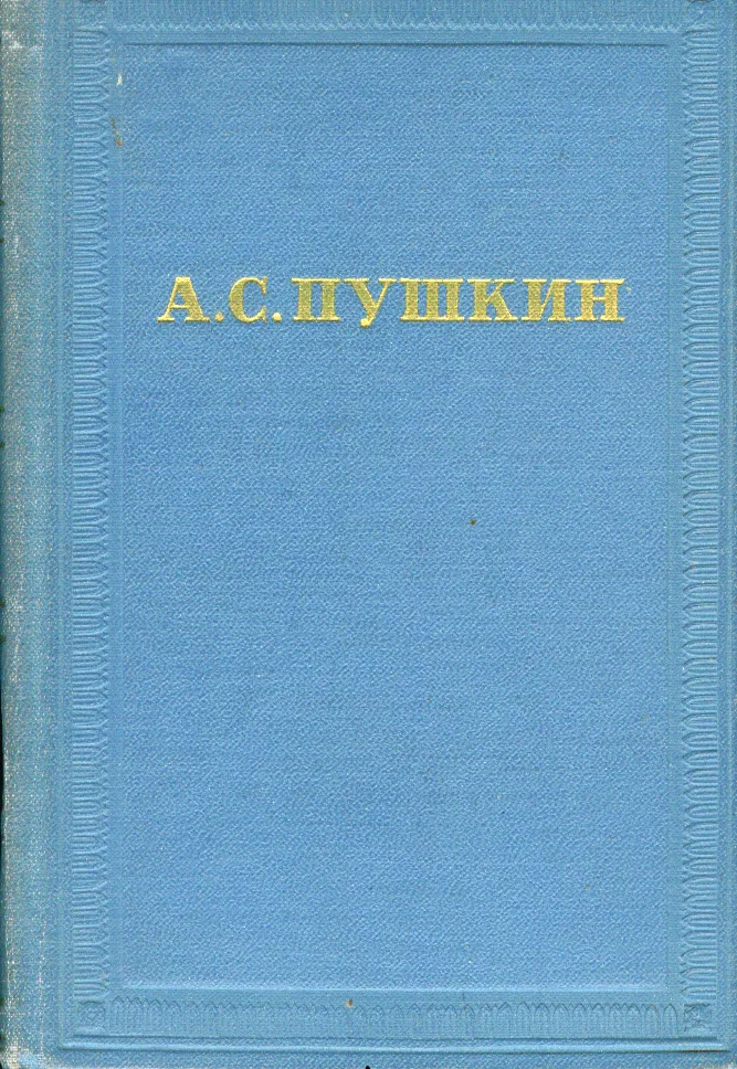 Полное собрание сочинений. Том четвертый