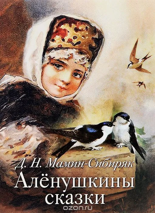 Аленушкины сказки