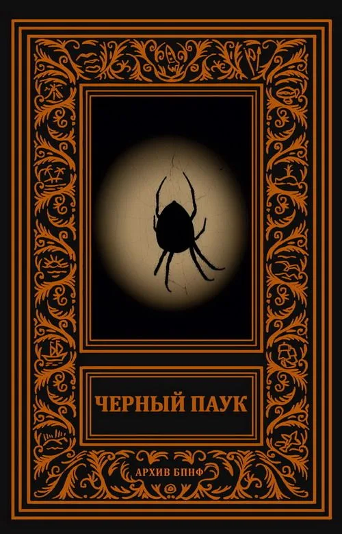 Чёрный паук