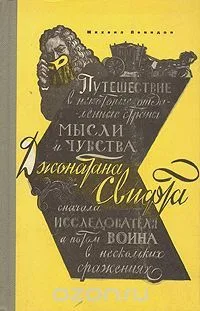 Путешествие в некоторые отдаленные страны мысли и чувства Джонатана Свифта, сначала исследователя, а потом воина в нескольких сражениях