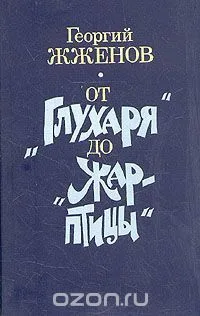 От "Глухаря" до "Жар-птицы"