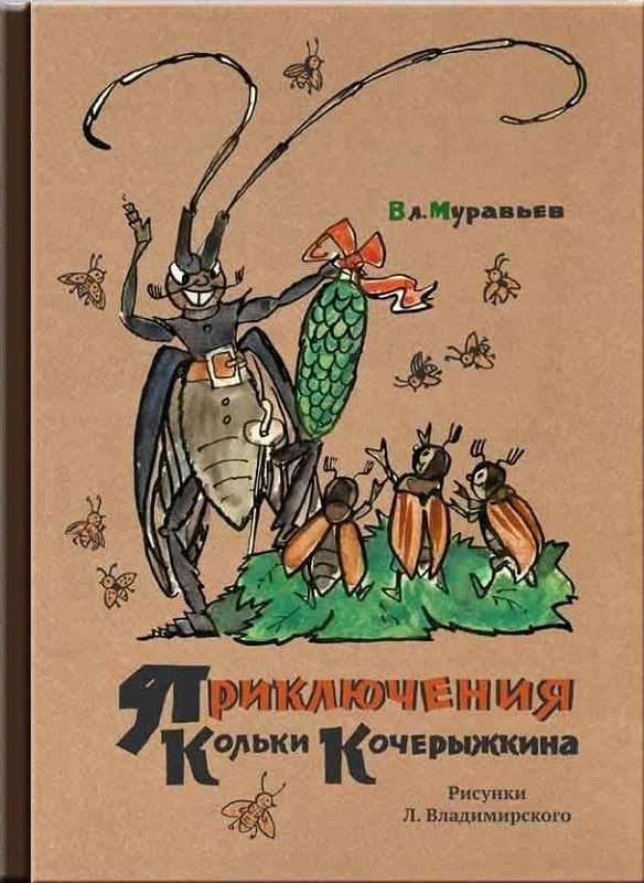 Приключения Кольки Кочерыжкина