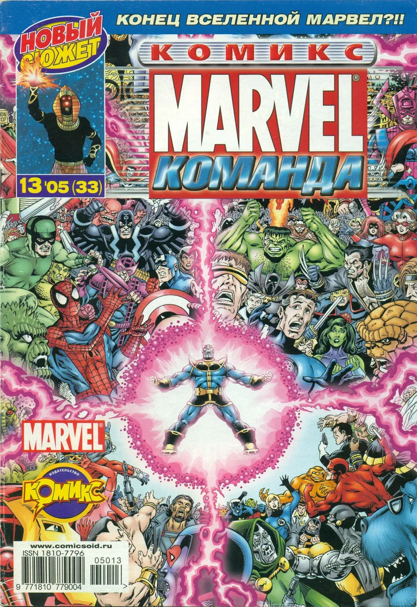 Marvel: Команда № 33