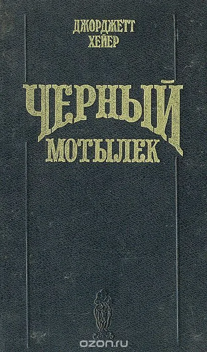 Черный мотылек