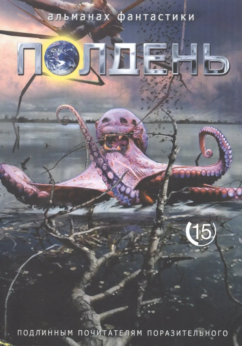 Полдень 15
