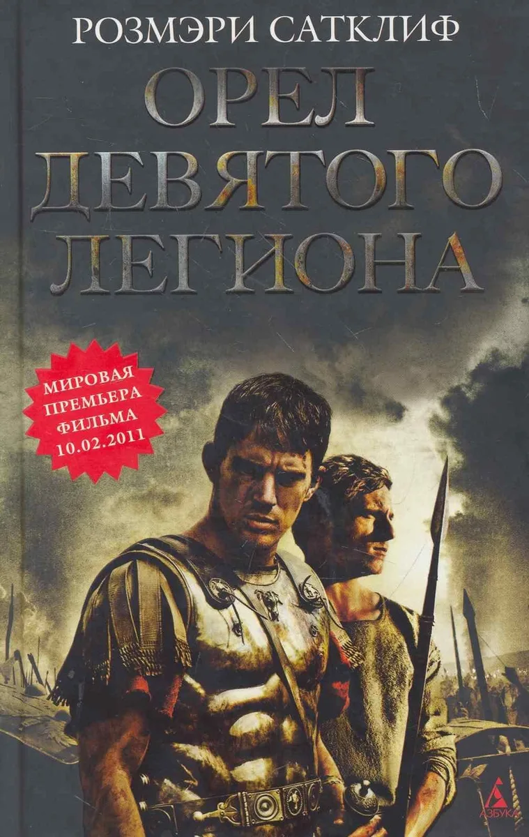 Орел Девятого легиона