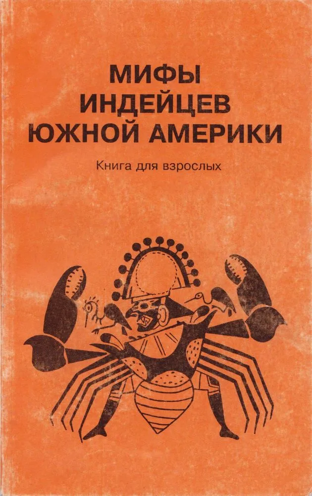 Мифы индейцев Южной Америки. Книга для взрослых