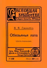 Обезьянья лапа