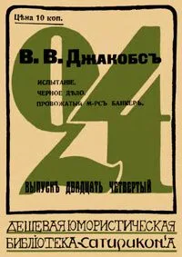 Испытаніе. Черное дѣло. Провожатый м-рсъ Банкеръ