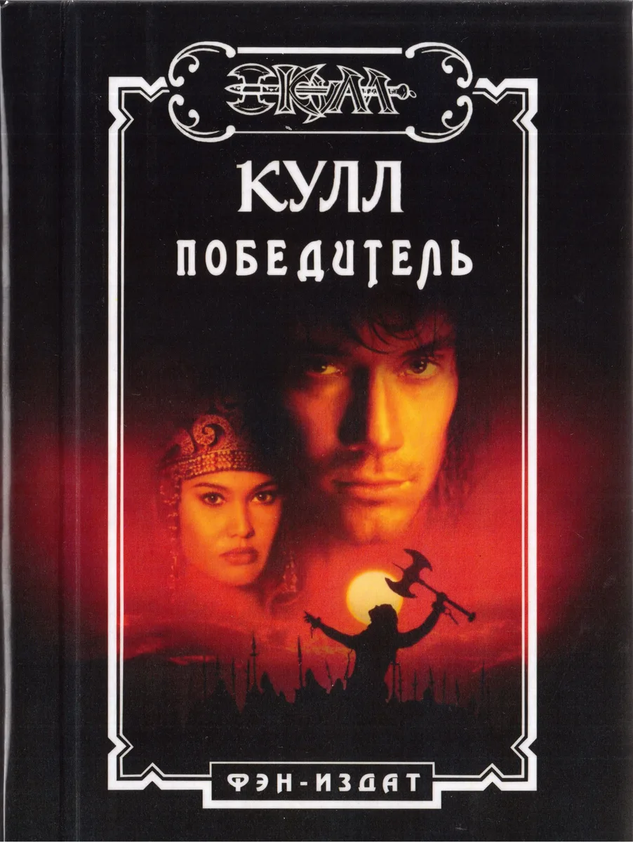Кулл победитель