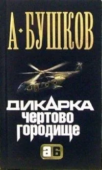 Дикарка. Чертово городище