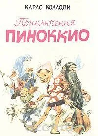 Приключения Пиноккио