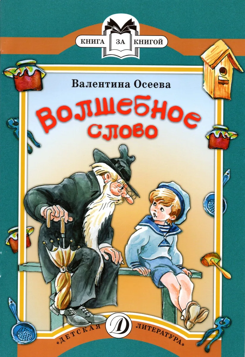 Волшебное слово