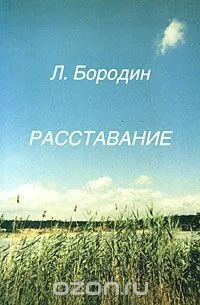 Расставание