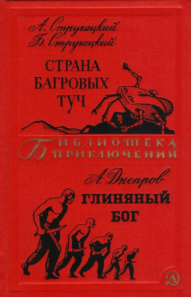 Страна багровых туч. Глиняный бог