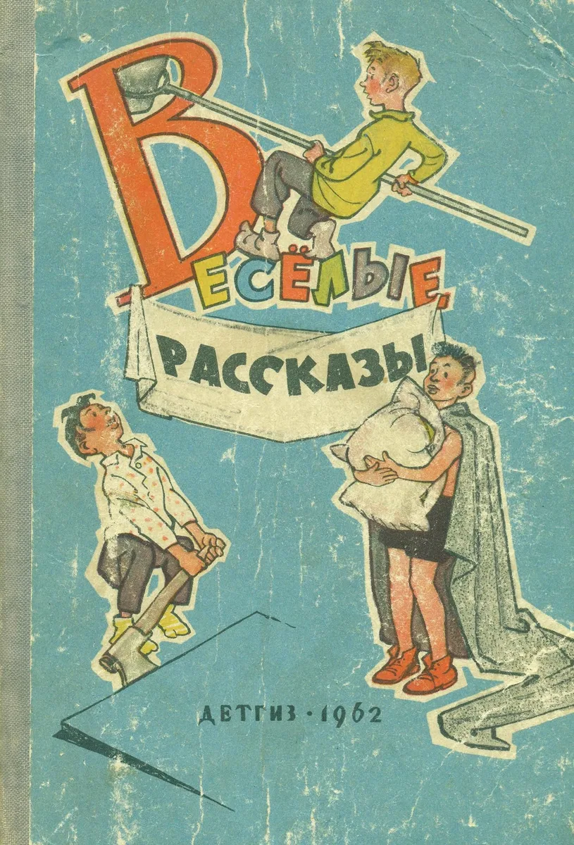 Весёлые рассказы