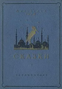 Сказки