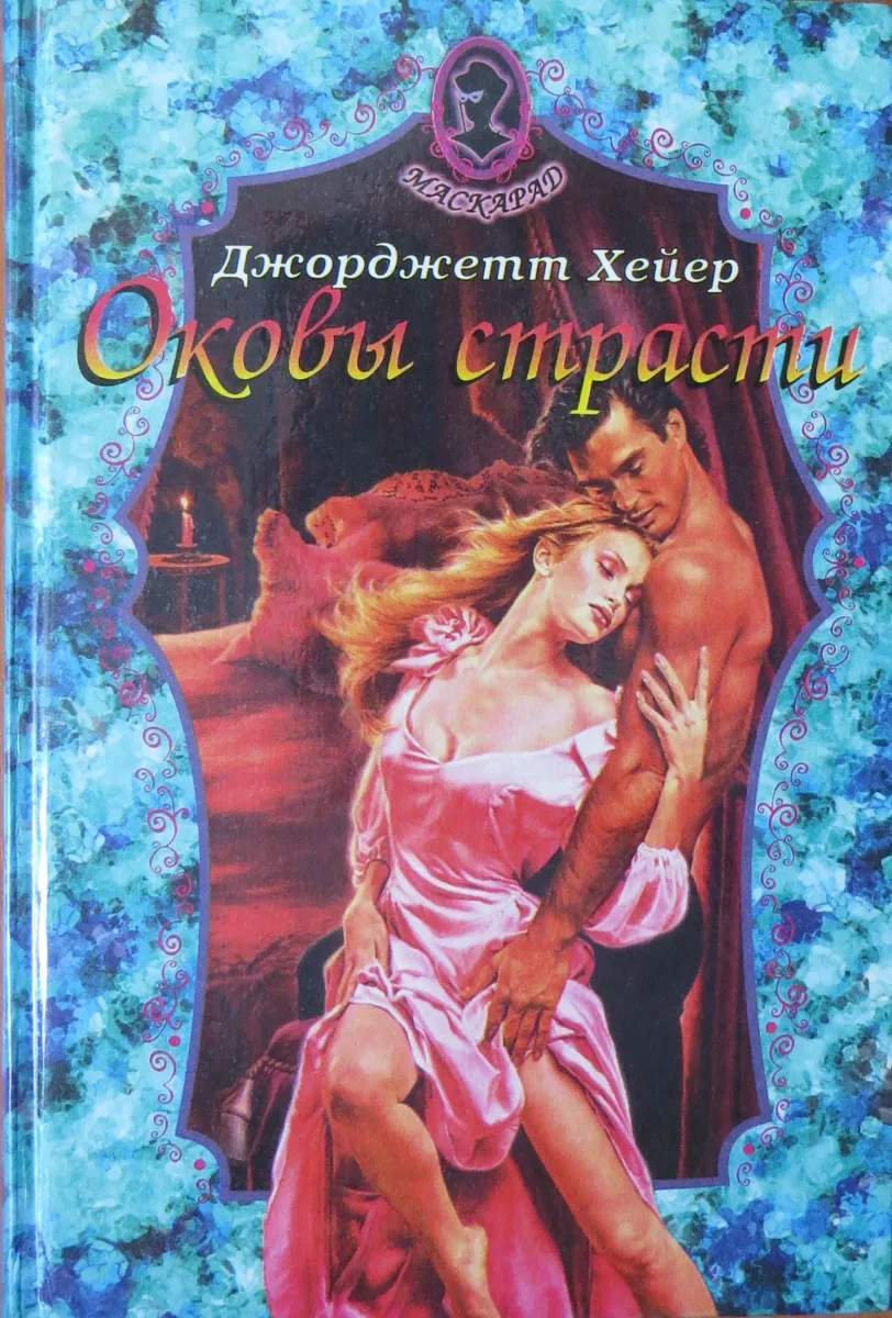 Оковы страсти
