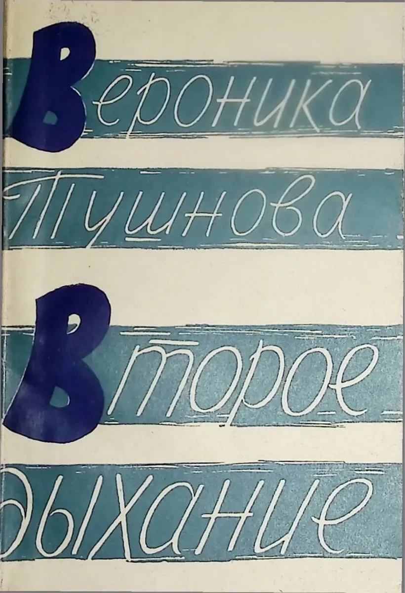 Второе дыхание