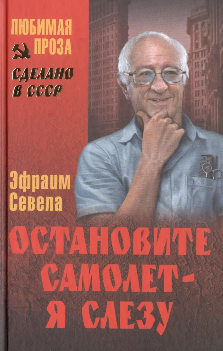 Остановите самолет — я слезу