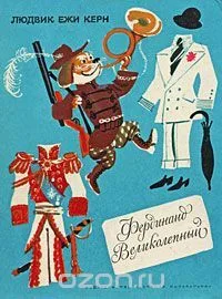 Фердинанд Великолепный