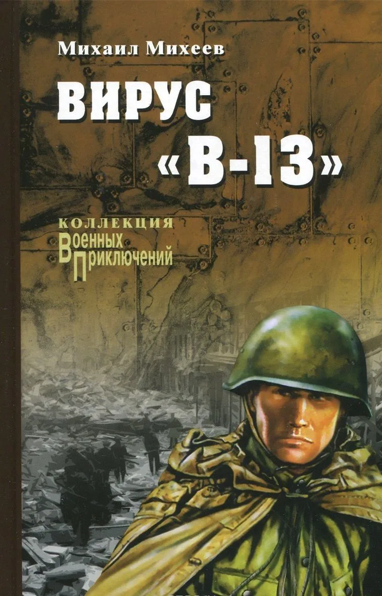 Вирус «В-13»