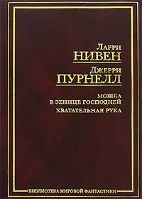 Мошка в зенице Господней. Хватательная рука