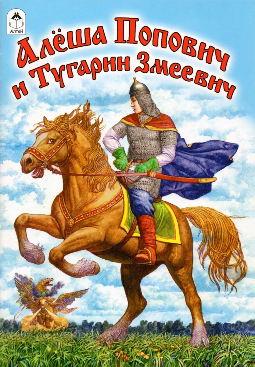 Алёша Попович и Тугарин Змеевич