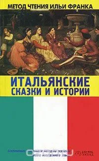 Итальянские сказки и истории