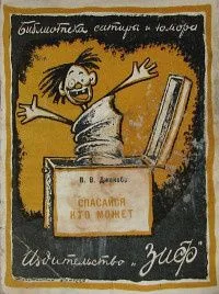 Спасайся кто может