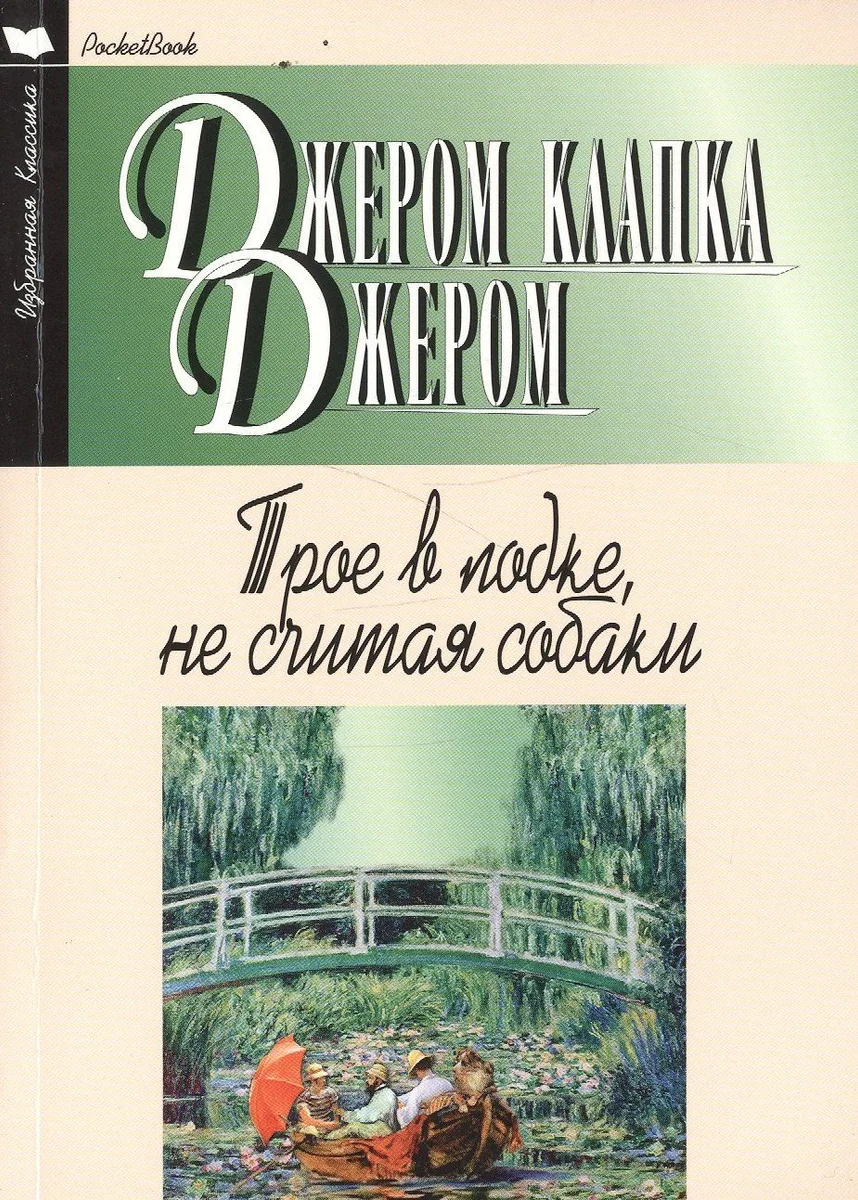 Трое в лодке, не считая собаки