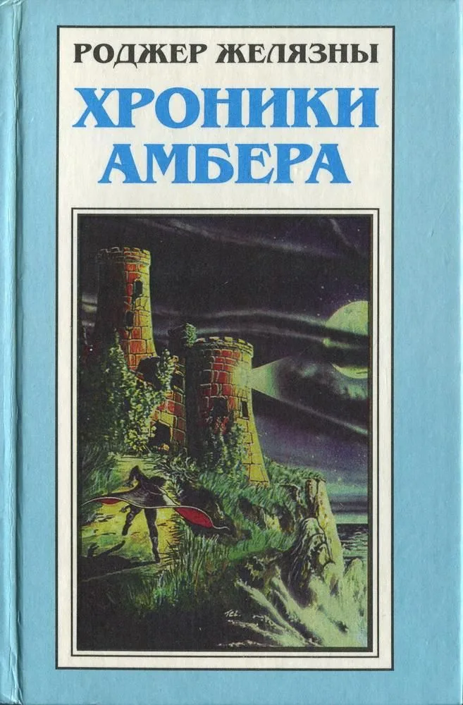 Миры Роджера Желязны. Том 22