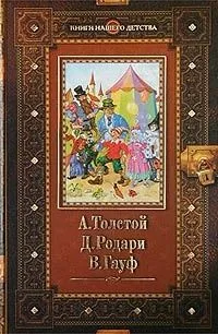 Золотой ключик, или Приключения Буратино. Приключения Чиполлино. Сказки