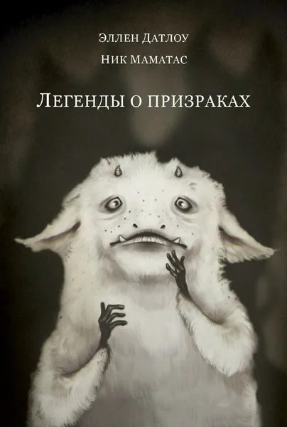 Легенды о призраках
