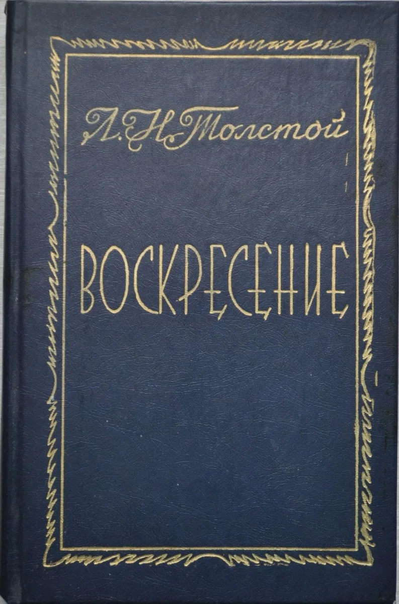 Воскресение
