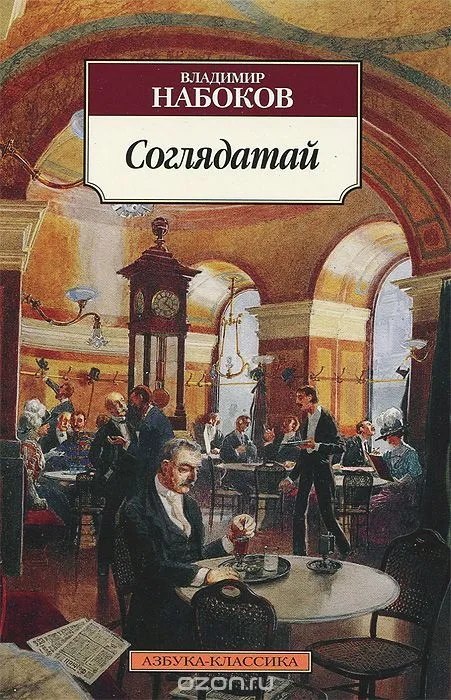 Соглядатай