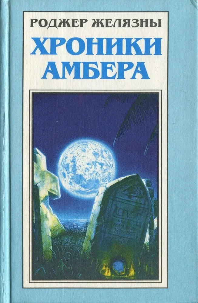 Миры Роджера Желязны. Том 23