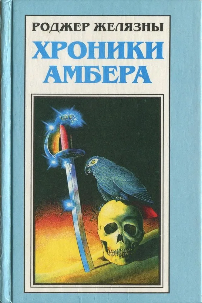 Миры Роджера Желязны. Том 24