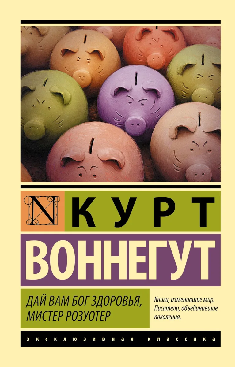Дай вам Бог здоровья, мистер Розуотер