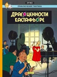Драгоценности Кастафьоре